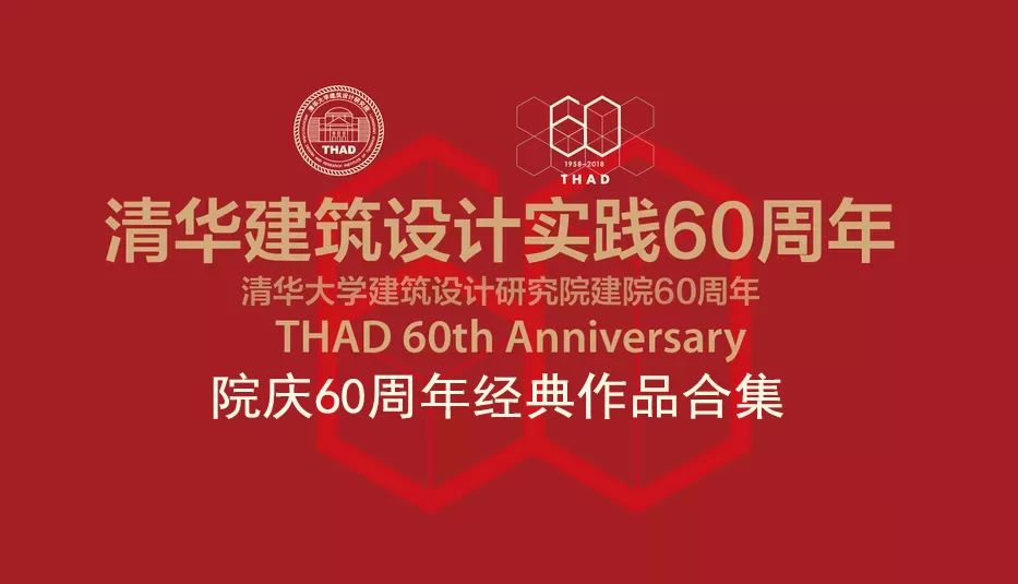 资讯 | 清华大学建筑设计研究院60周年经典作品合集