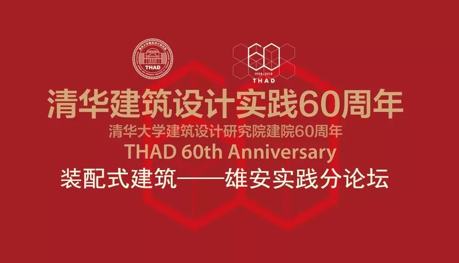 资讯 | 2018清华设计学术周 | 装配式建筑——雄安实践分论坛