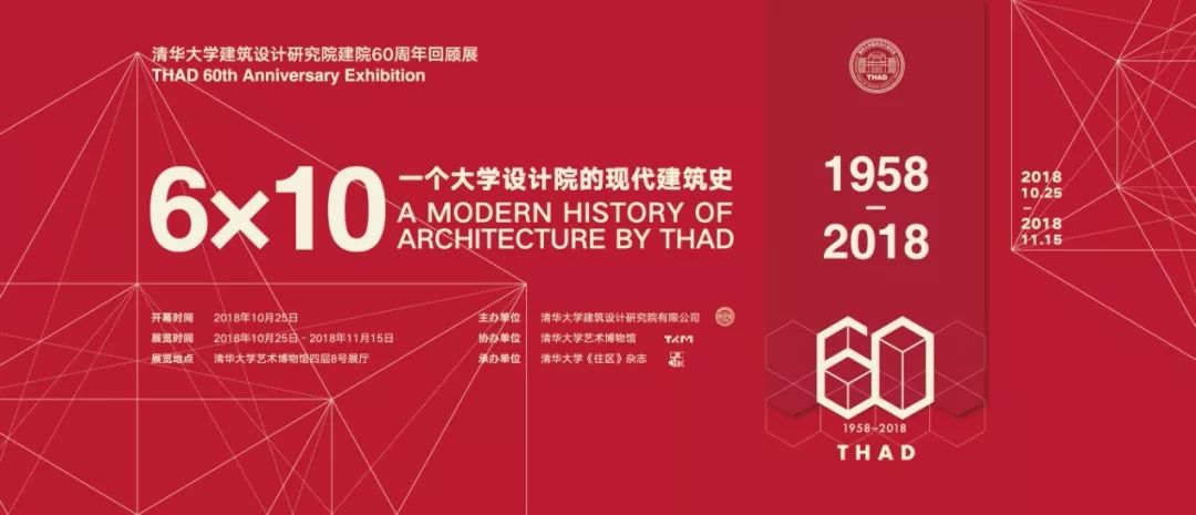 资讯 | 开幕式：清华大学建筑设计研究院建院60周年回顾展“6×10一个大学设计院的现代建筑史”在清华大学成功举办