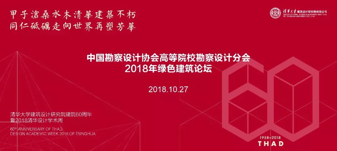 资讯丨2018清华设计学术周│2018年绿色建筑论坛成功举办