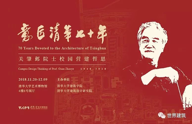 资讯 | 意匠清华七十年——关肇邺院士校园营建哲思展