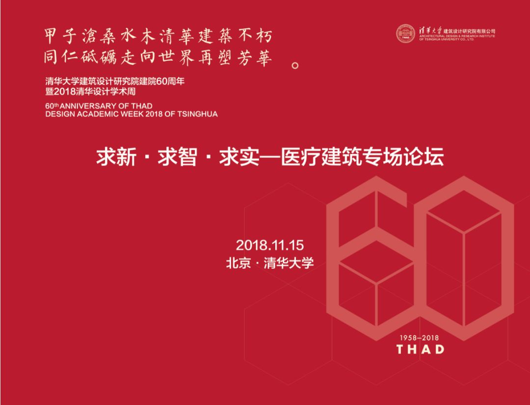 资讯丨“求新、求智、求实―医疗建筑设计专场论坛”在清华大学成功举办