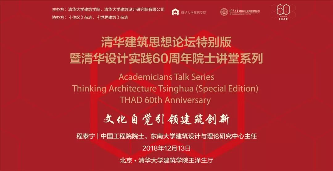 资讯丨清华建筑思想论坛特别版暨清华设计实践60周年院士讲堂系列 | 程泰宁院士专场