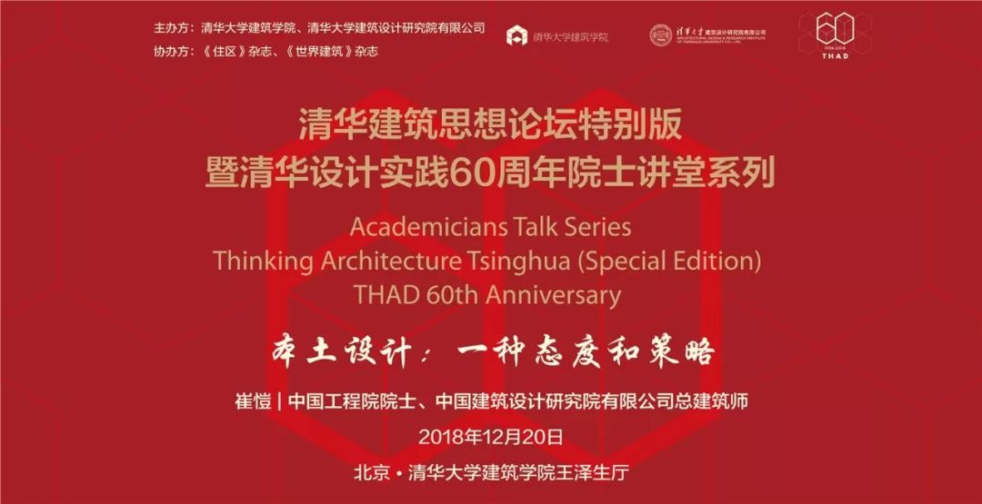 资讯 | 清华建筑思想论坛特别版暨清华设计实践60周年院士讲堂系列 | 崔愷院士专场