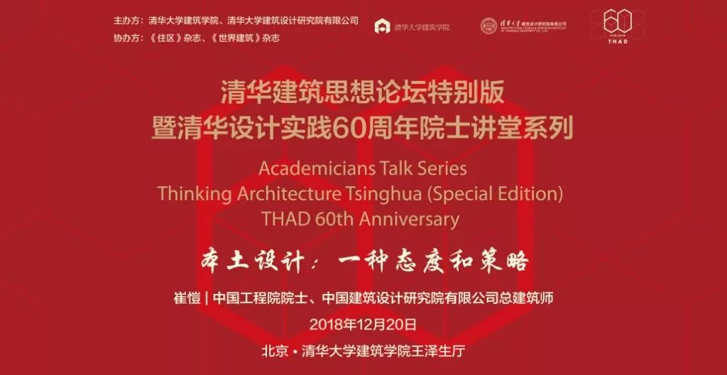 资讯丨清华建筑思想论坛特别版暨清华设计实践60周年院士讲堂系列——崔愷院士专场于清华大学成功举办