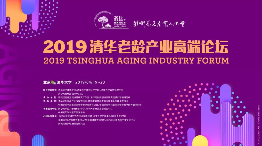 活动｜2019清华老龄产业高端论坛——报名开启！