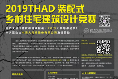 资讯 | 2019THAD装配式乡村住宅建筑设计竞赛