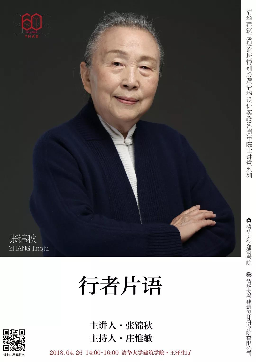 学术丨张锦秋:清华设计实践60周年院士讲堂系列