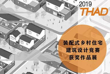 资讯 | 2019THAD装配式乡村住宅建筑设计竞赛获奖作品展
