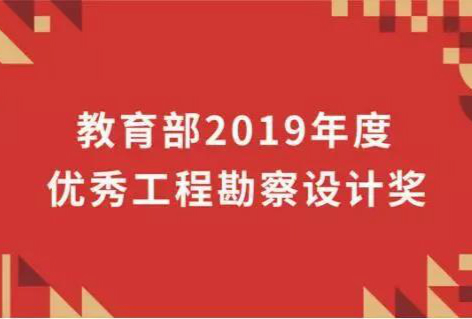 资讯 | 清控人居集团旗下三家企业荣膺50项2019年度教育部优秀勘察设计奖