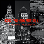 成员企业 | 清控文创（北京）品牌管理有限公司