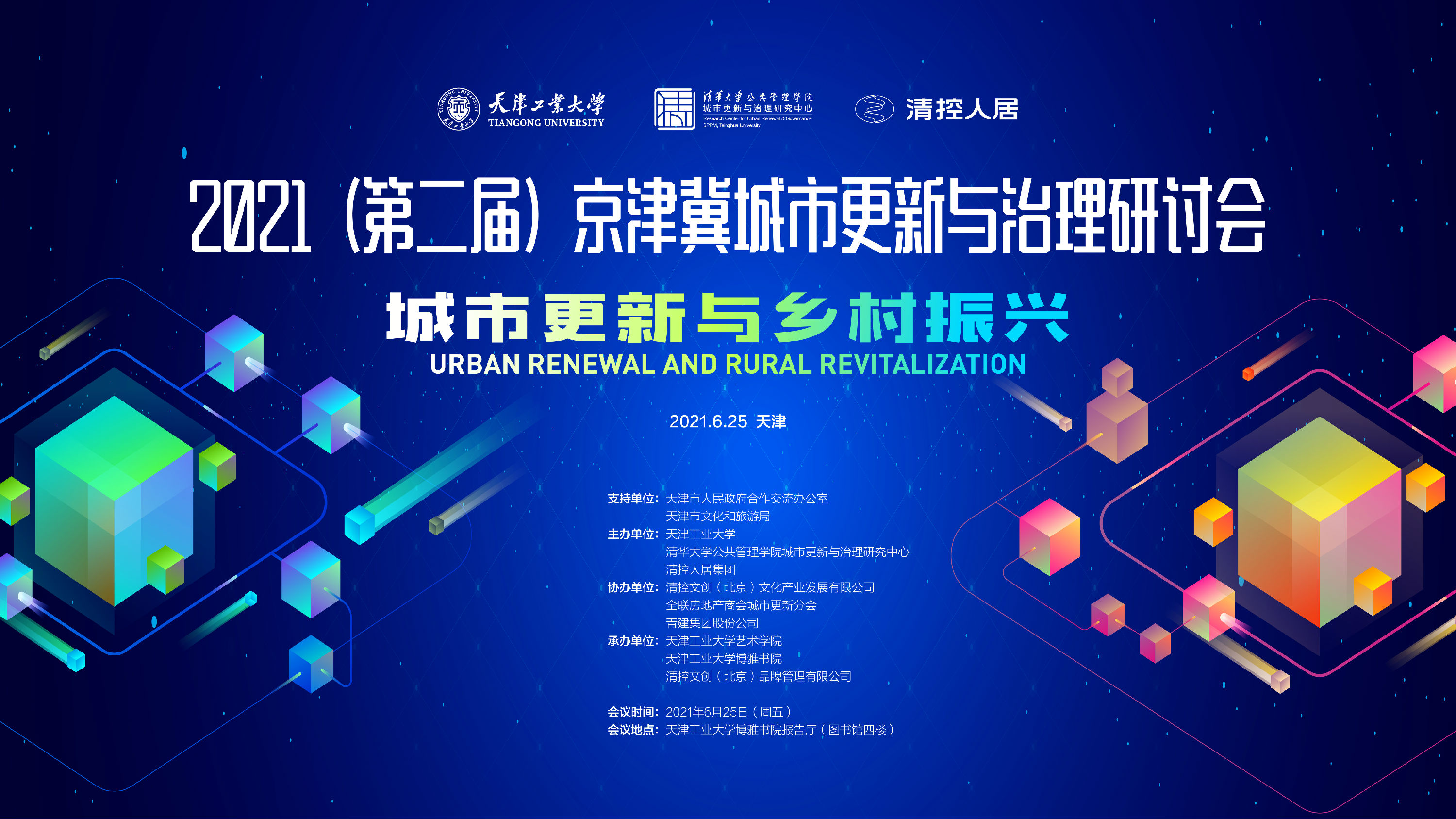 文创简讯 | 大咖齐聚《京津冀城市更新与治理研讨会》， 开拓“城市更新与乡村振兴”新视野