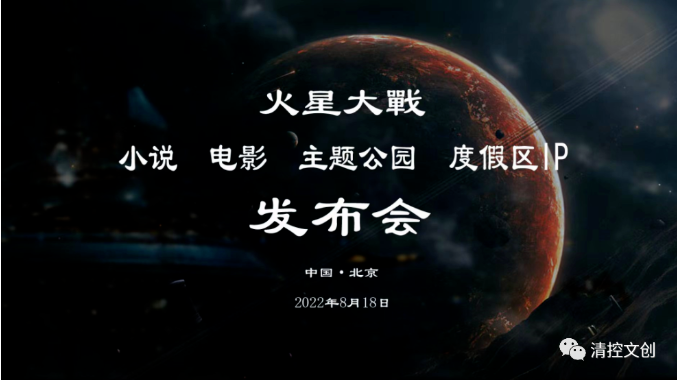 文创简讯 | “火星大戰”小说、电影暨主题公园、度假区 IP 发布会在京成功举办